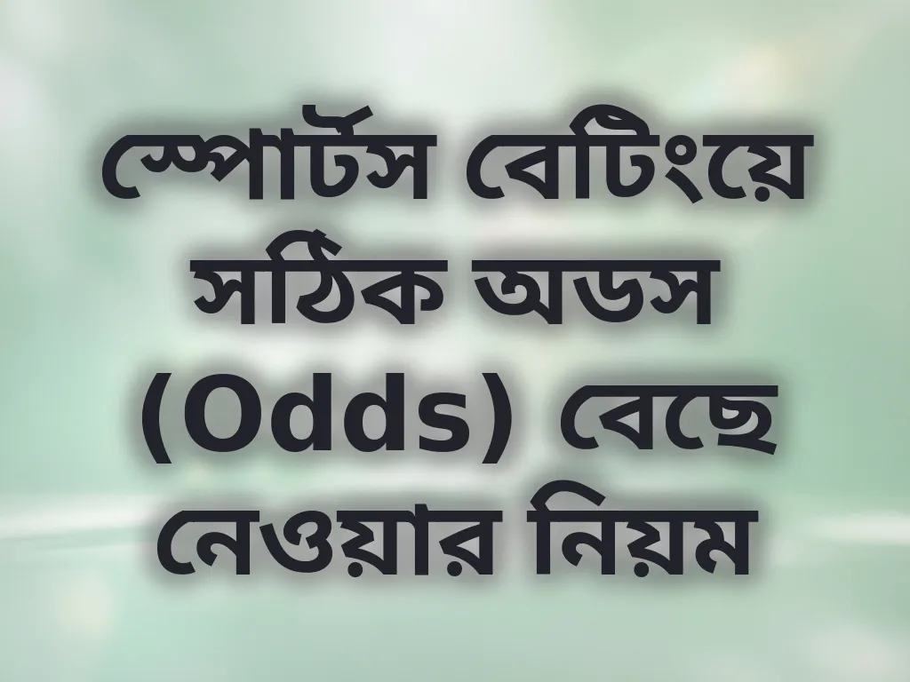 স্পোর্টস বেটিংয়ে সঠিক অডস (Odds) বেছে নেওয়ার নিয়ম